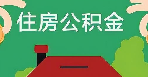 和田公积金提取代办